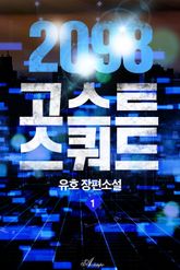 2098 고스트 스쿼드 표지 이미지