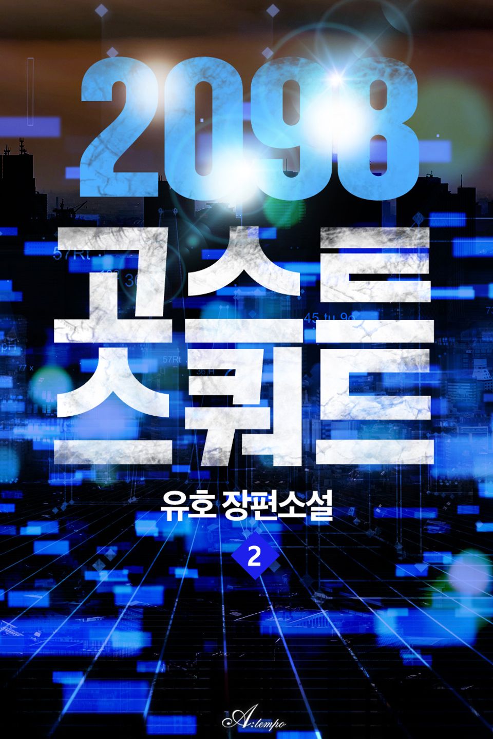 2098 고스트 스쿼드 2권