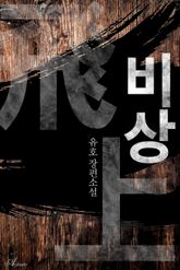 비상 표지 이미지