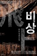 비상 19화