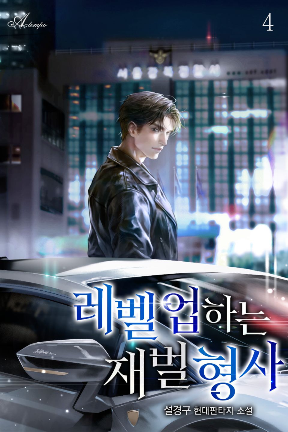 레벨 업 하는 재벌 형사 4권