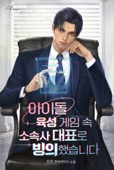 아이돌 육성 게임 속 소속사 대표로 빙의했습니다 표지 이미지