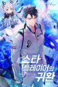 스타 플레이어의 귀환 13화