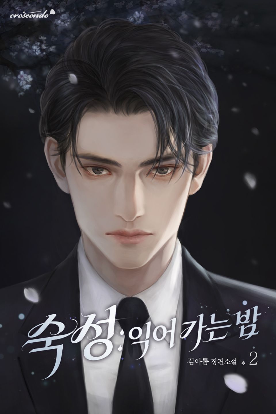 숙성 : 익어 가는 밤 2권