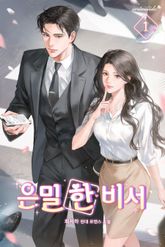 은밀 한 비서 표지 이미지