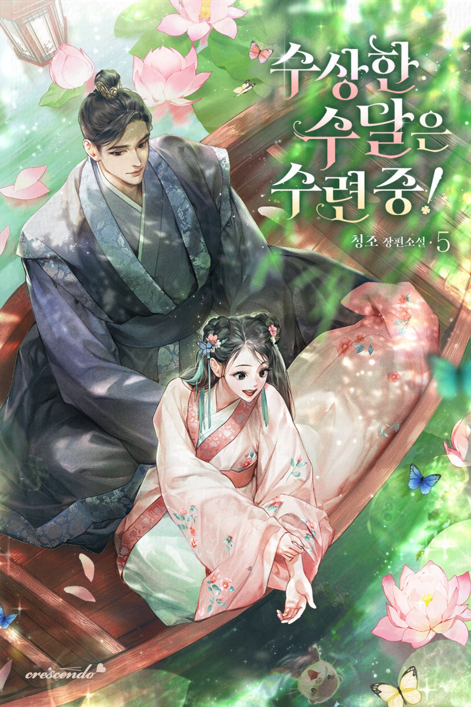 수상한 수달은 수련 중! 5권
