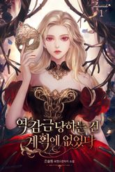 역 감금당하는 건 계획에 없었다 표지 이미지