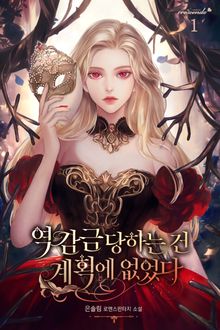 역 감금당하는 건 계획에 없었다