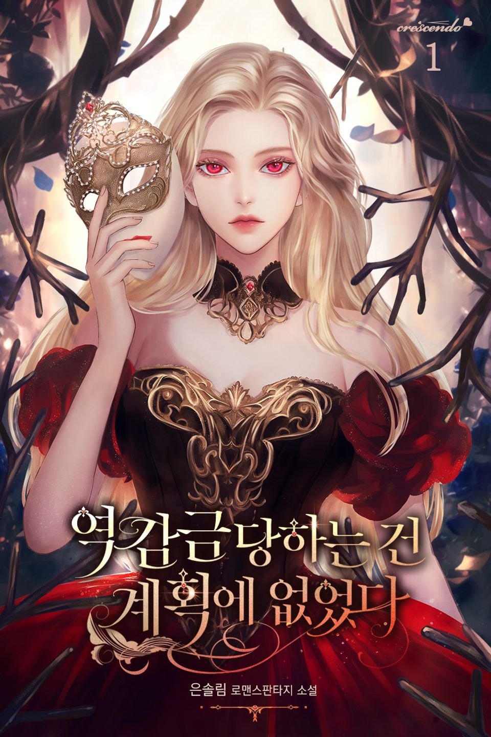 역 감금당하는 건 계획에 없었다 1권