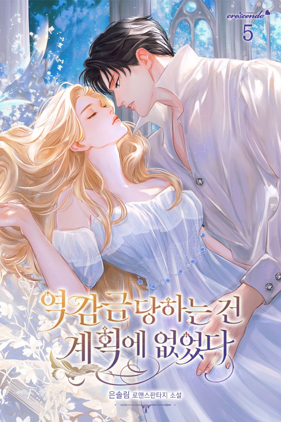 역 감금당하는 건 계획에 없었다 5권