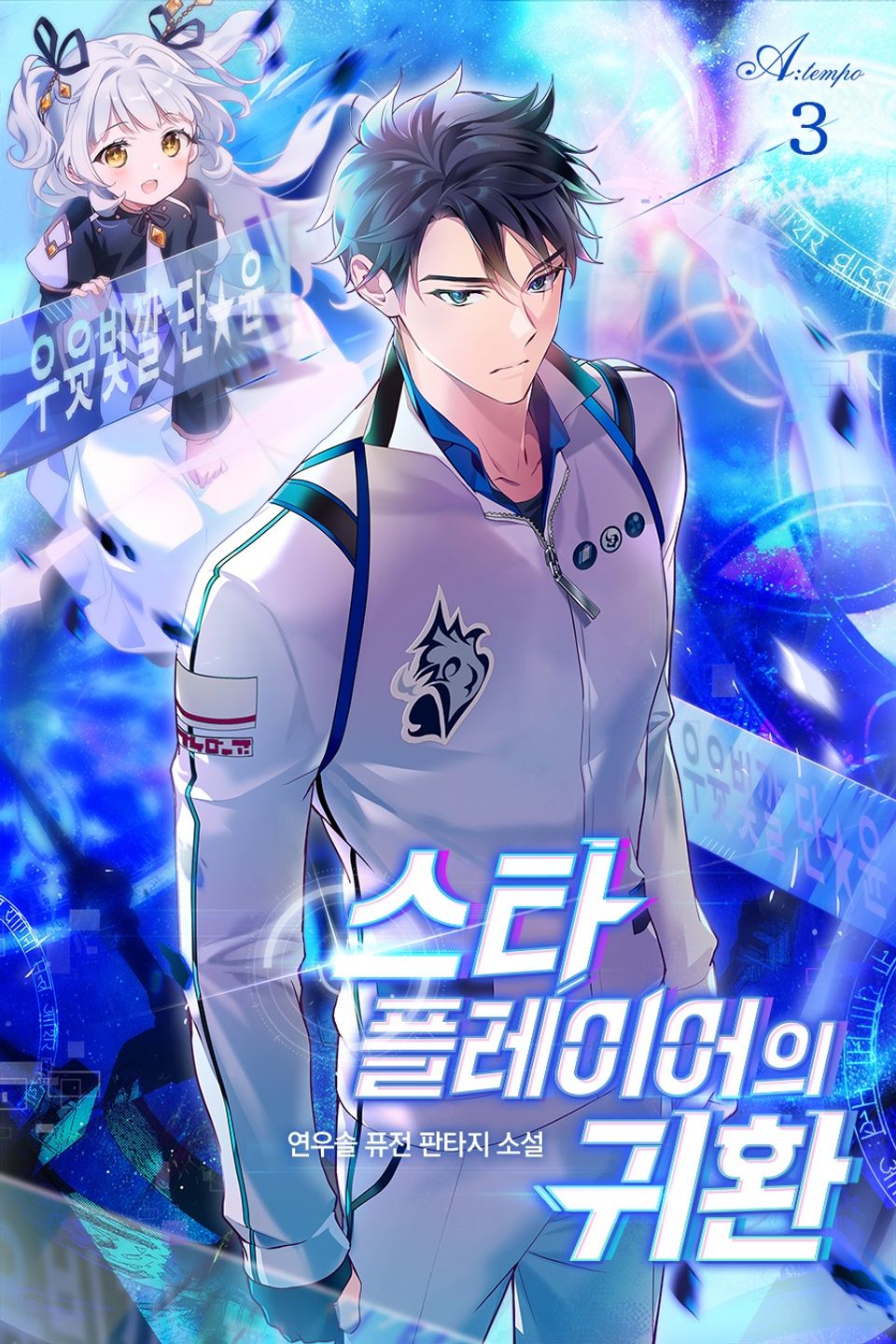스타 플레이어의 귀환 3권