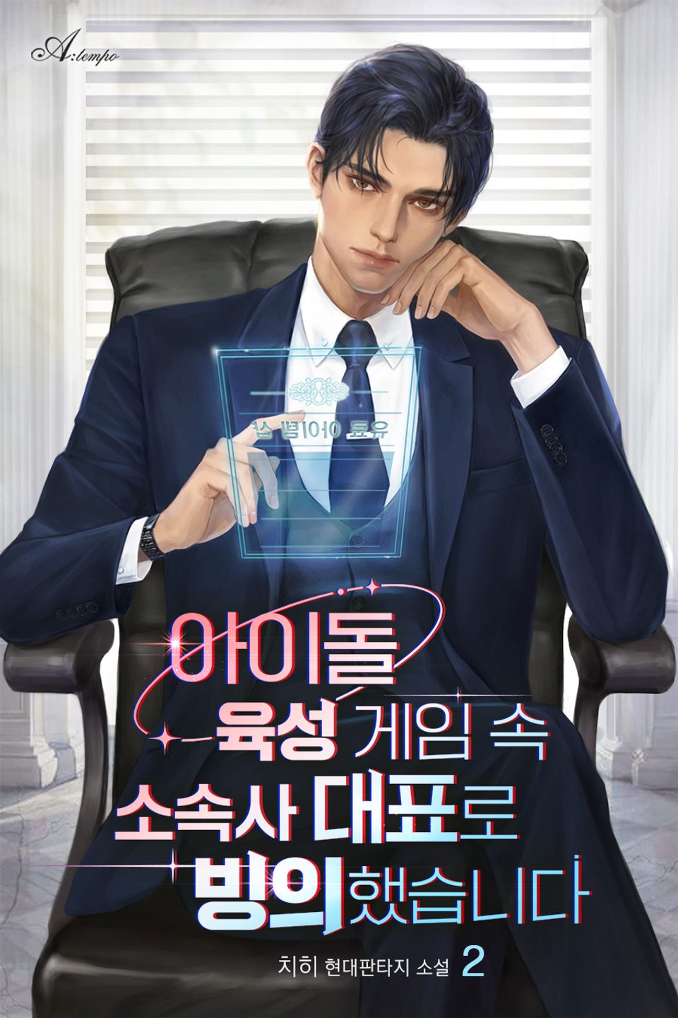 아이돌 육성 게임 속 소속사 대표로 빙의했습니다 2권