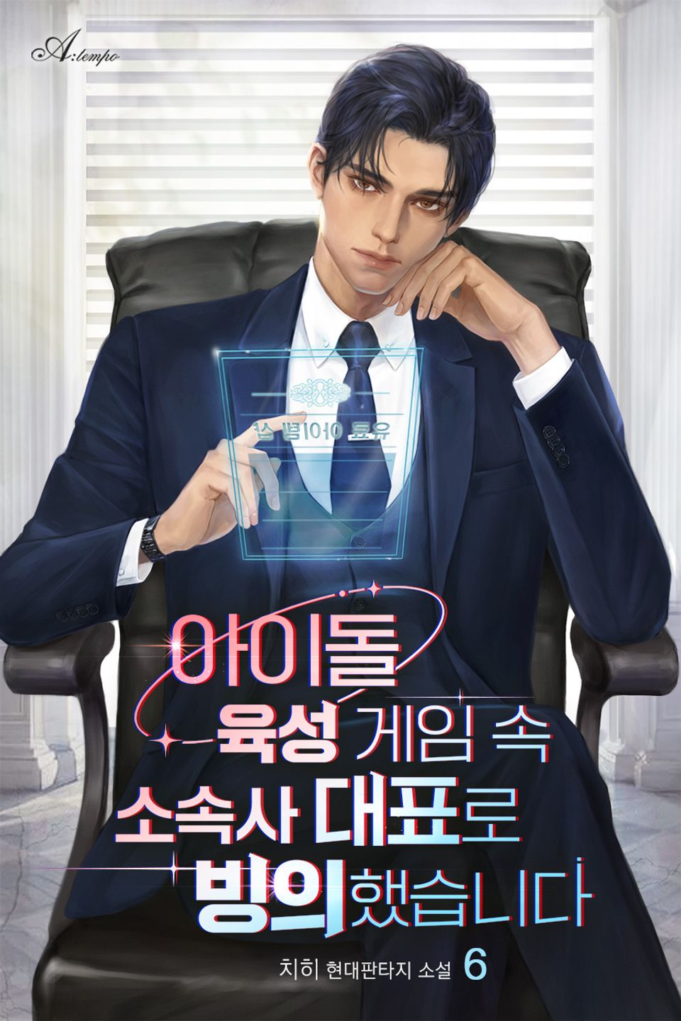 아이돌 육성 게임 속 소속사 대표로 빙의했습니다 6권