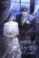 전남편과의 재혼 생활 표지 이미지