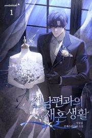 전남편과의 재혼 생활 3권