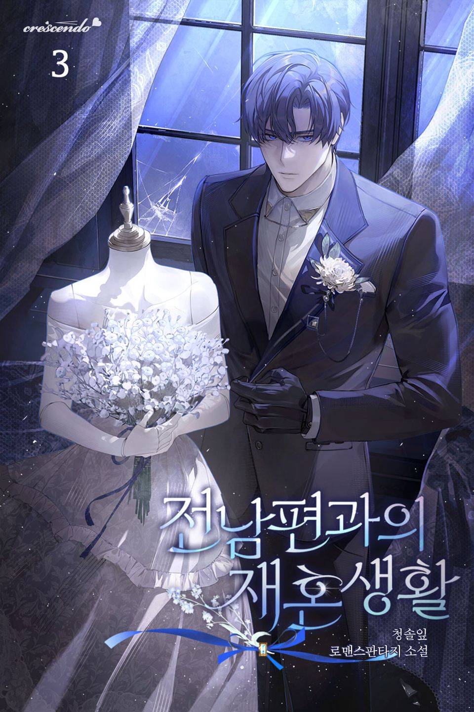 전남편과의 재혼 생활 3권