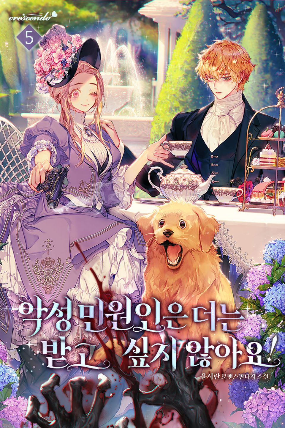 악성 민원인은 더는 받고 싶지 않아요! 5권
