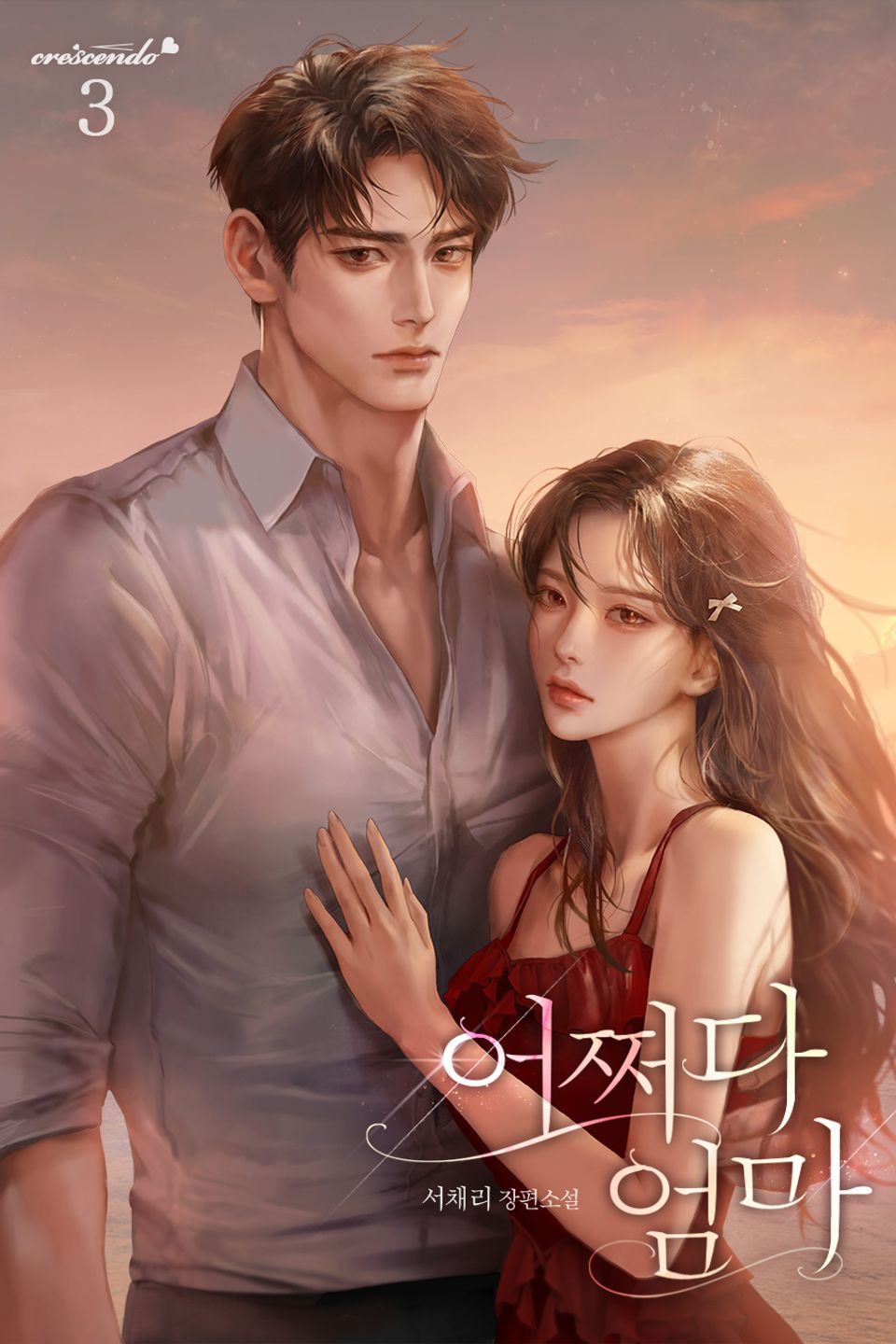 어쩌다 엄마 3권