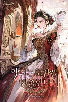 악녀는 로판을 연출한다