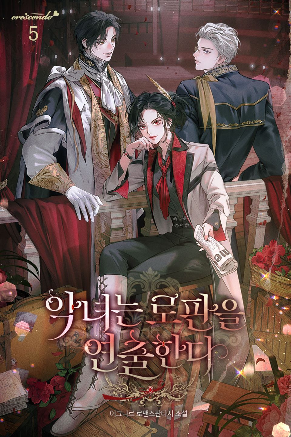 악녀는 로판을 연출한다 5권