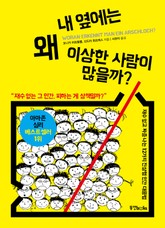 내 옆에는 왜 이상한 사람이 많을까 표지 이미지