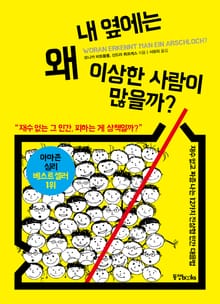 내 옆에는 왜 이상한 사람이 많을까