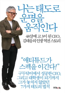 나는 태도로 운명을 움직인다.