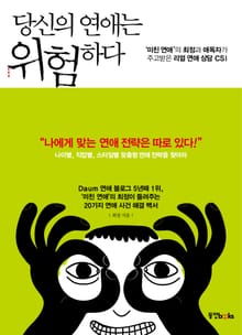 당신의 연애는 위험하다