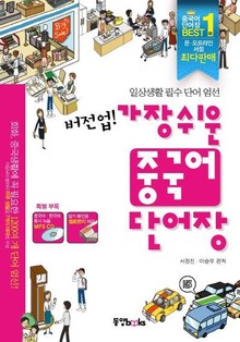 버전업! 가장 쉬운 중국어 단어장