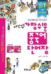 버전업! 가장 쉬운 중국어 단어장