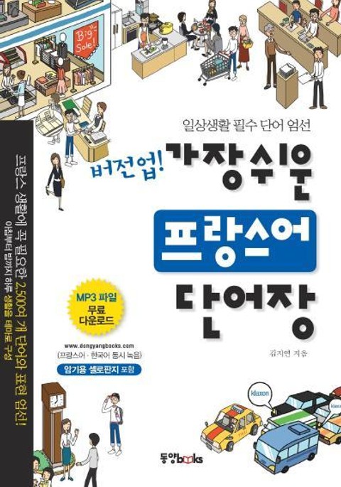 버전업! 가장 쉬운 프랑스어 단어장 표지 이미지