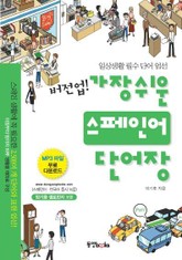 버전업! 가장 쉬운 스페인어 단어장 표지 이미지
