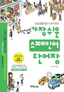 버전업! 가장 쉬운 스페인어 단어장