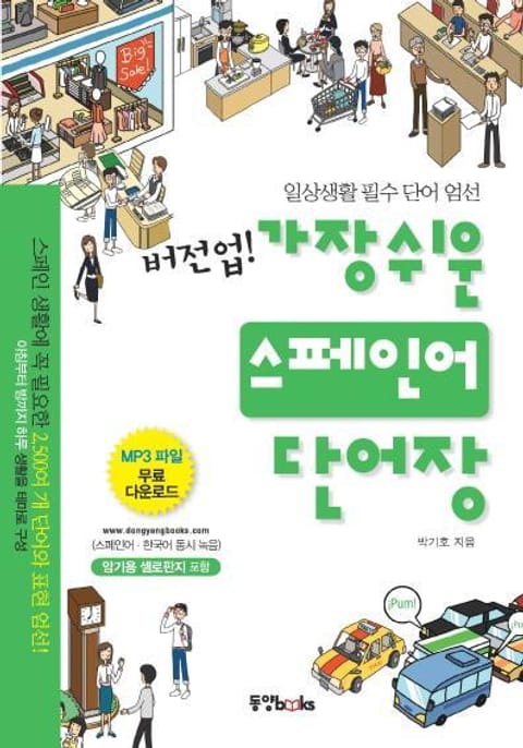 버전업! 가장 쉬운 스페인어 단어장 표지 이미지