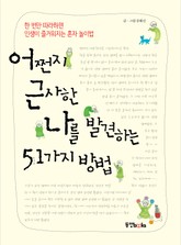 어쩐지 근사한 나를 발견하는 51가지 방법 표지 이미지