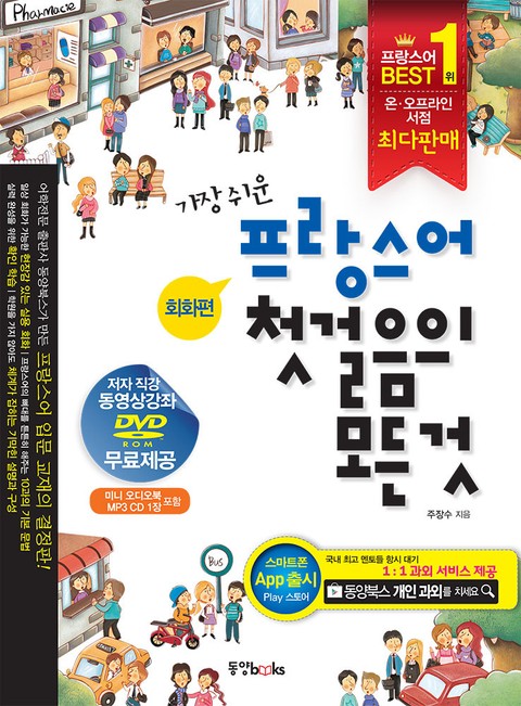 가장 쉬운 프랑스어 첫걸음의 모든 것 표지 이미지