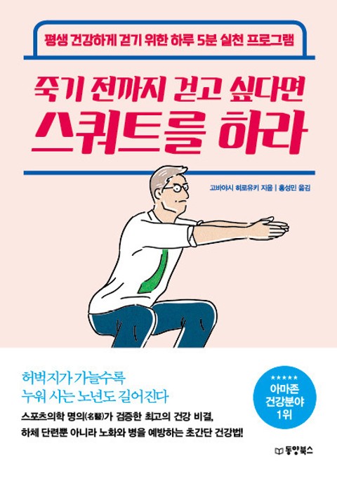 죽기 전까지 걷고 싶다면 스쿼트를 하라 표지 이미지