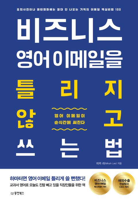 비즈니스 영어 이메일을 틀리지 않고 쓰는 법 표지 이미지