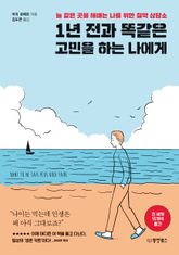1년 전과 똑같은 고민을 하는 나에게 표지 이미지