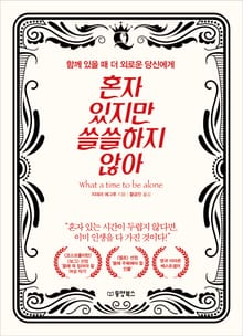혼자 있지만 쓸쓸하지 않아