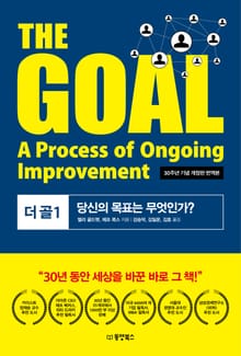 THE GOAL 더 골 1