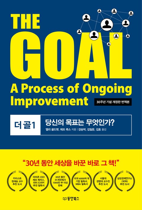 THE GOAL 더 골 1 표지 이미지