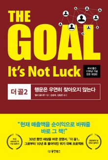 THE GOAL 더 골 2