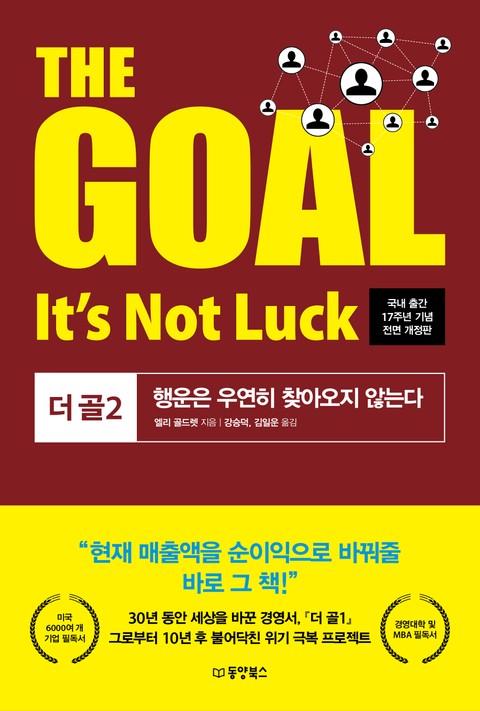 THE GOAL 더 골 2 표지 이미지