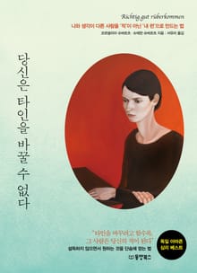 당신은 타인을 바꿀 수 없다.