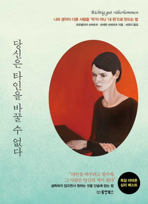 당신은 타인을 바꿀 수 없다. 표지 이미지