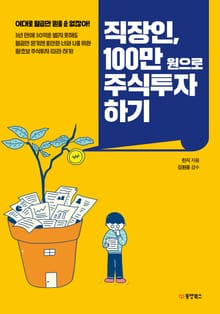 직장인 100만원으로 주식투자하기