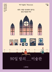 90일 밤의 미술관