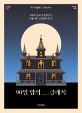 90일 밤의 클래식 표지 이미지