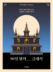 90일 밤의 클래식